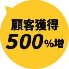 顧客獲得500％超